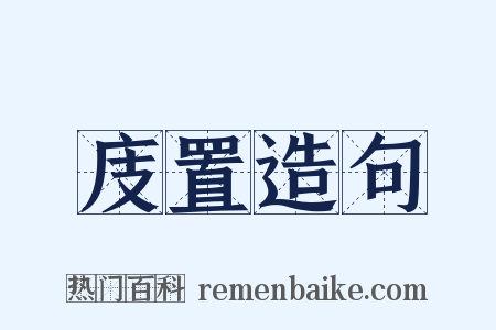 庋置造句是什么意思的图片